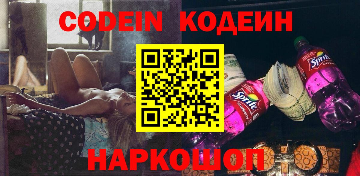 Кодеиновый сироп Lean Purple Drank  Вход с VPN  Кодеин Purple Drank  Волжск 