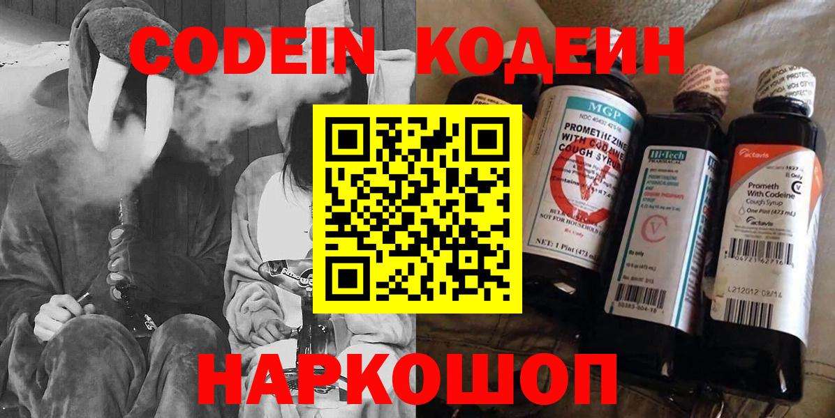 Codein напиток Lean (лин) Волжск